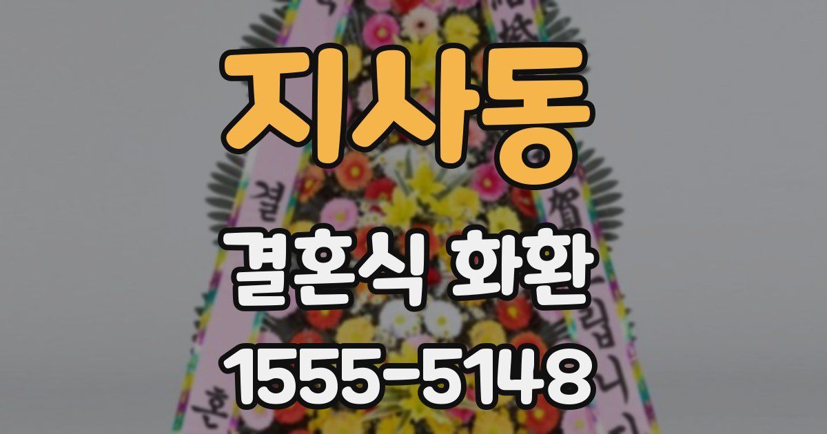 지사동 결혼식 화환