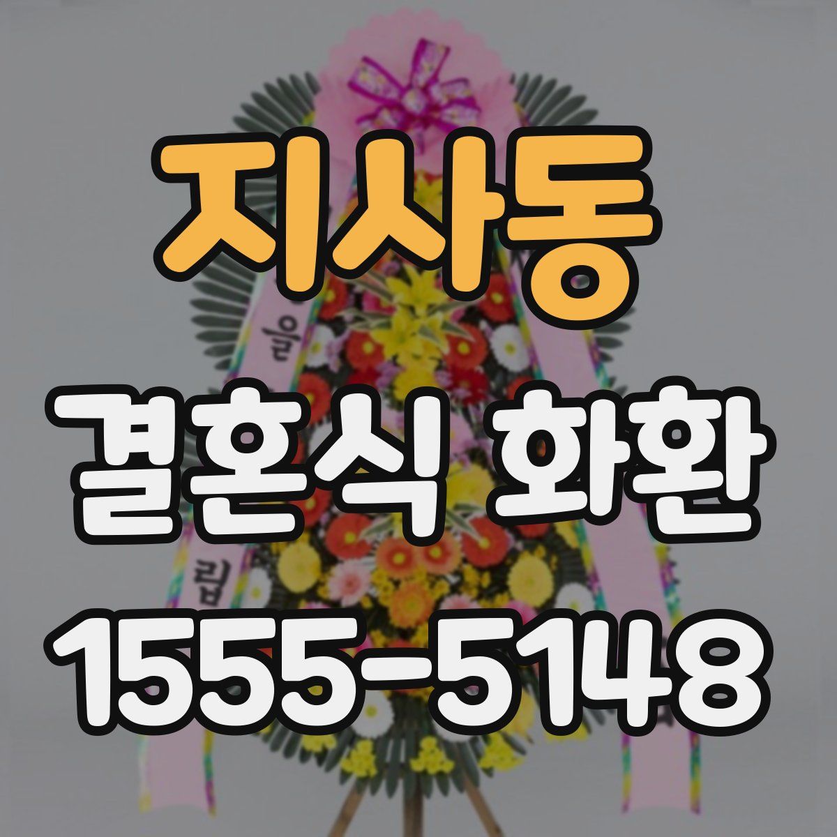 지사동 결혼식 화환