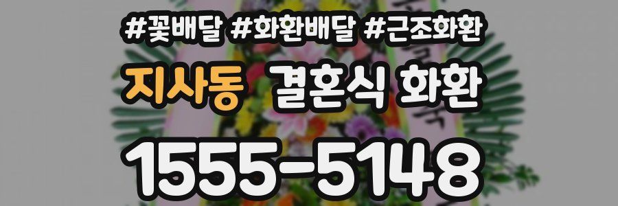 지사동 결혼식 화환
