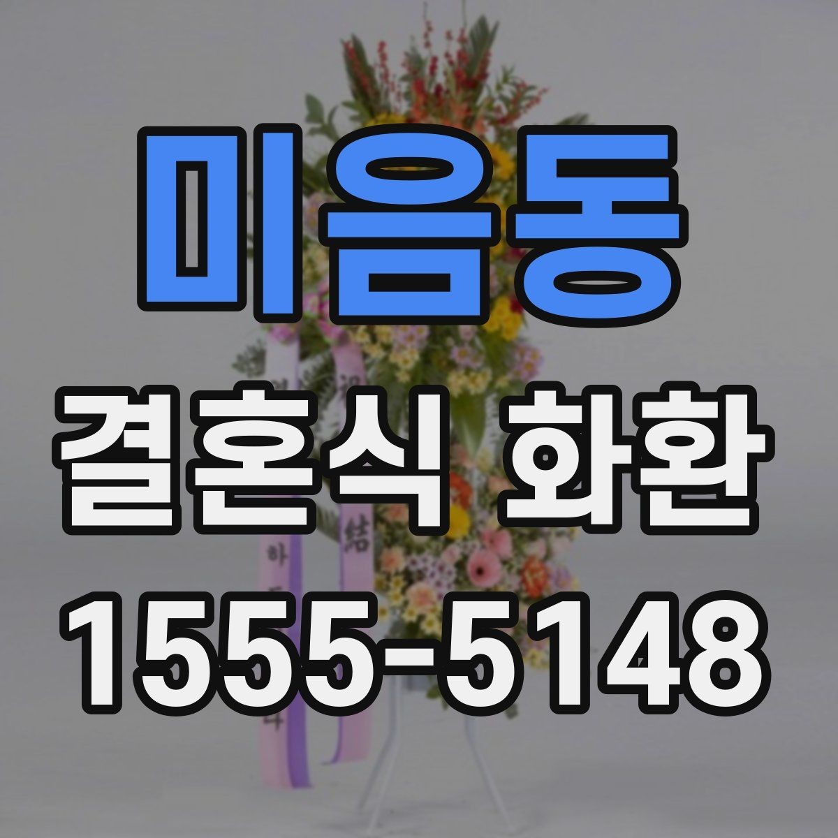 미음동 결혼식 화환 구성에 따라 달라지는 인상