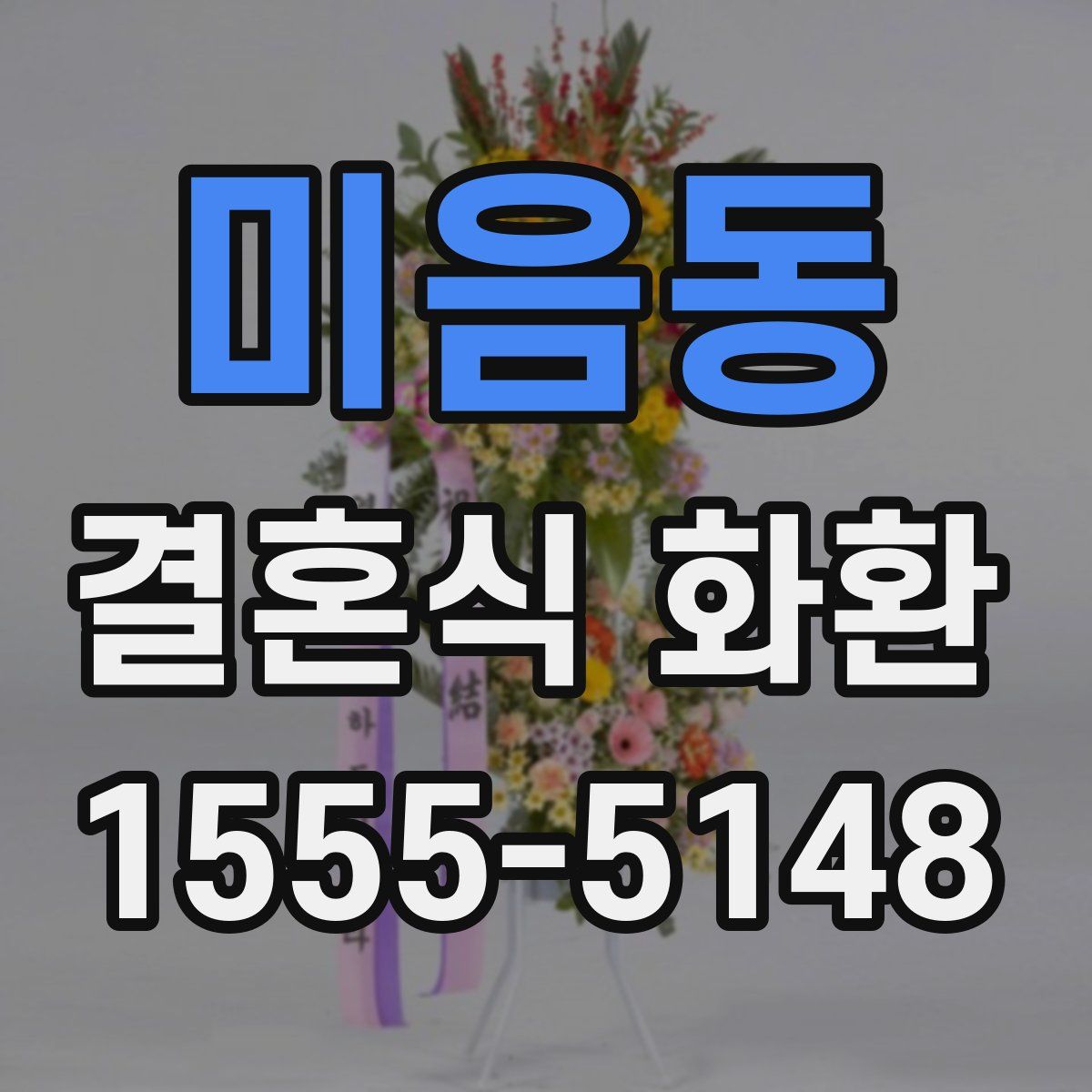 미음동 결혼식 화환