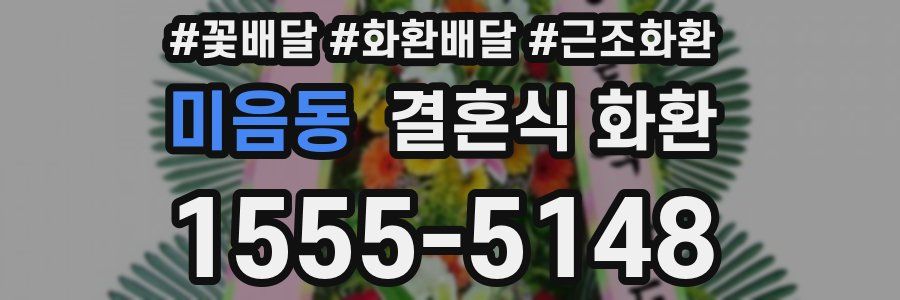 미음동 결혼식 화환