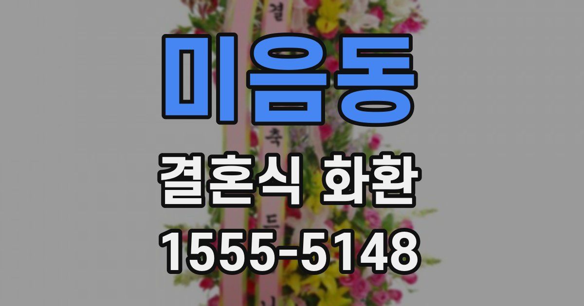 미음동 결혼식 화환