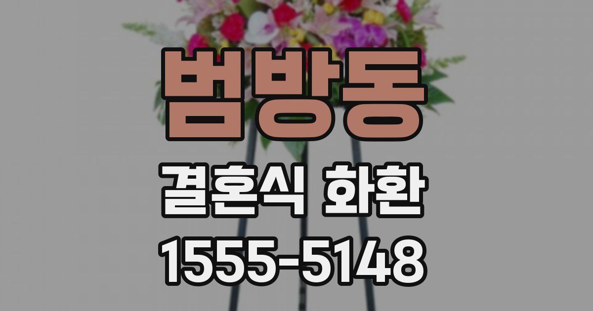 범방동 결혼식 화환