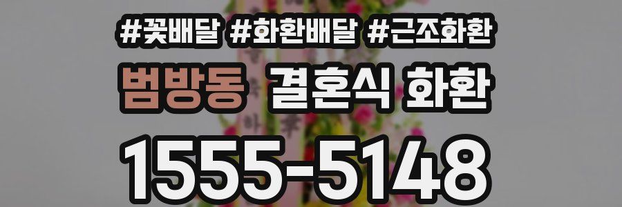범방동 결혼식 화환