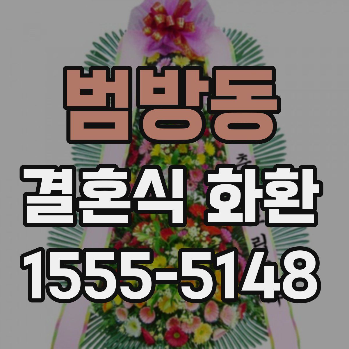 범방동 결혼식 화환