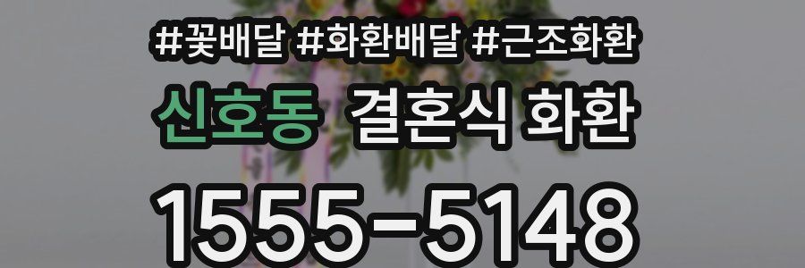 신호동 결혼식 화환