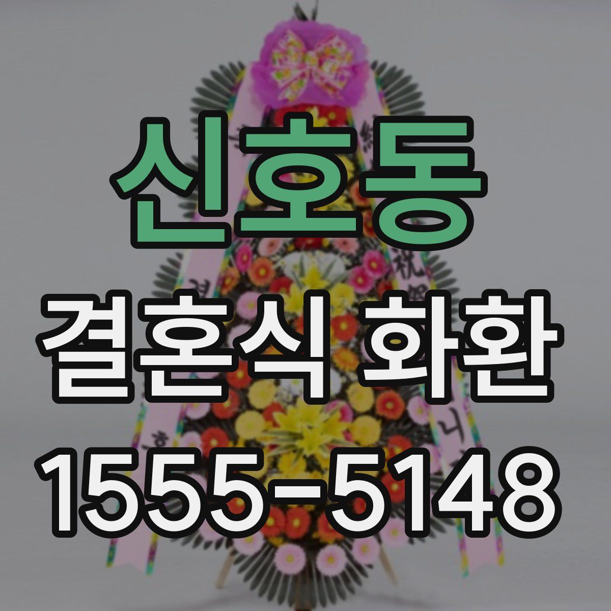 신호동 결혼식 화환