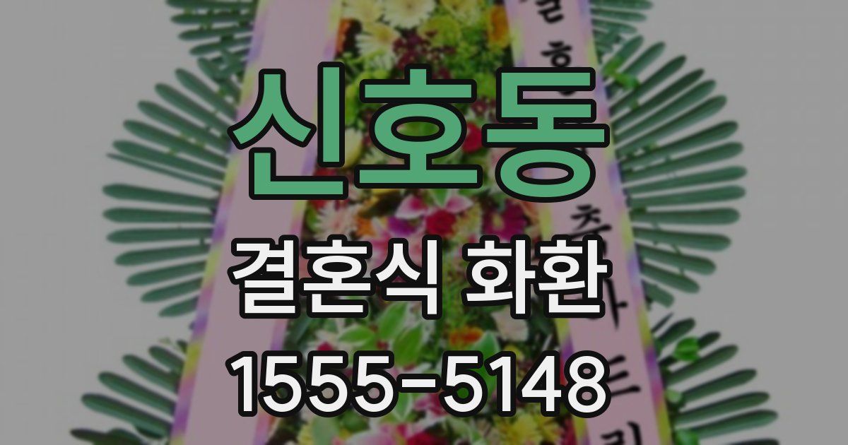 신호동 결혼식 화환
