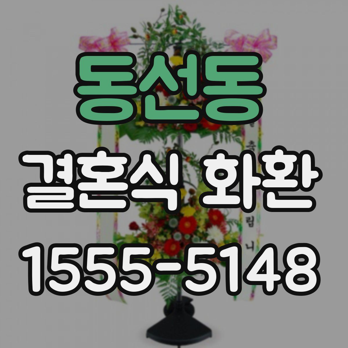 동선동 결혼식 화환