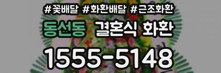 동선동 결혼식 화환