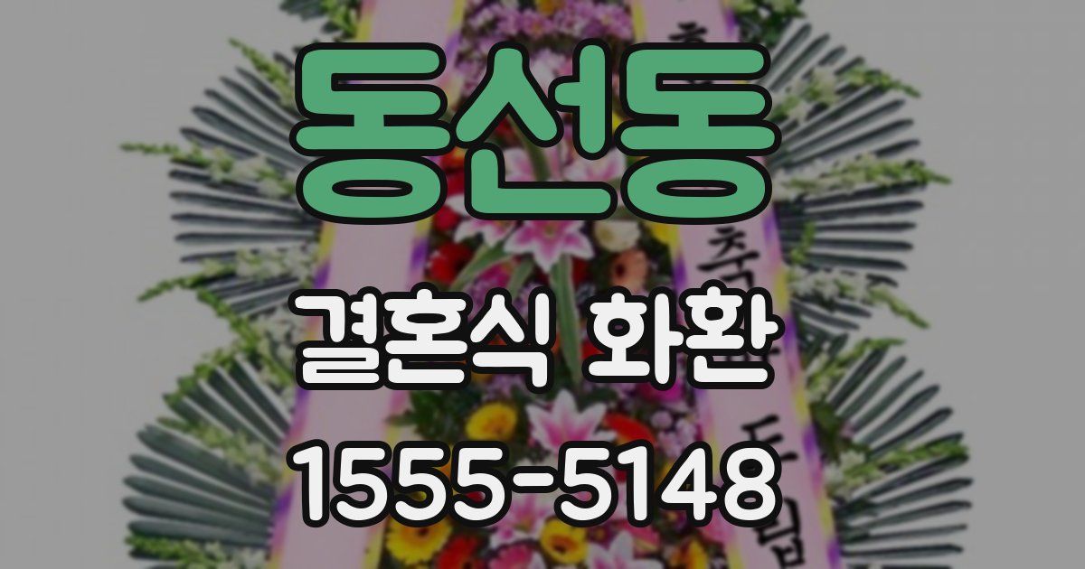 동선동 결혼식 화환