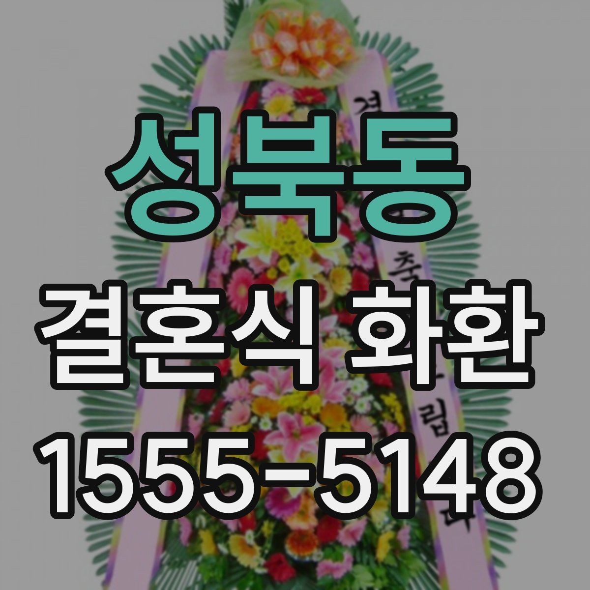 성북동 결혼식 화환 현장 전달을 위해 알아야 할 절차