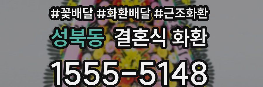 성북동 결혼식 화환