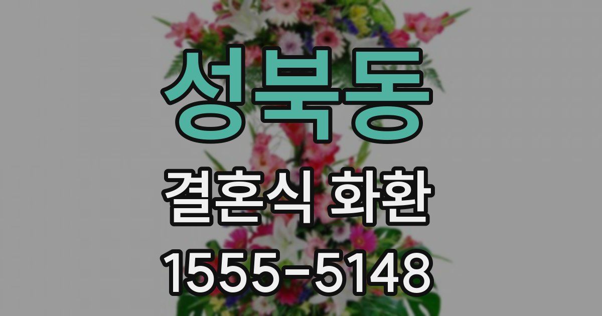 성북동 결혼식 화환