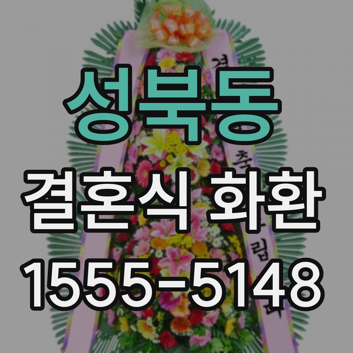 성북동 결혼식 화환