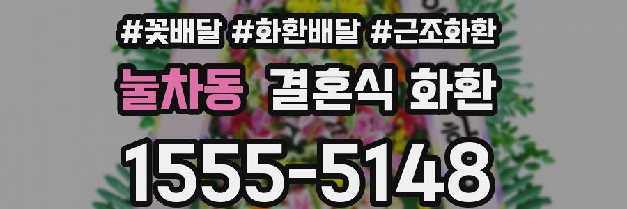 눌차동 결혼식 화환