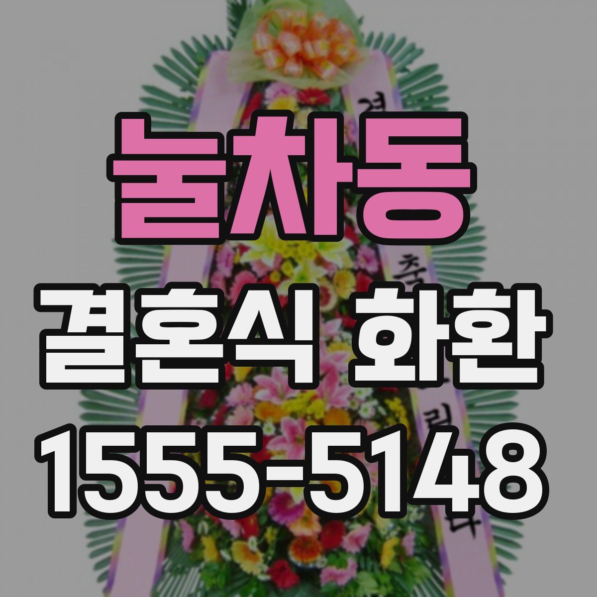 눌차동 결혼식 화환