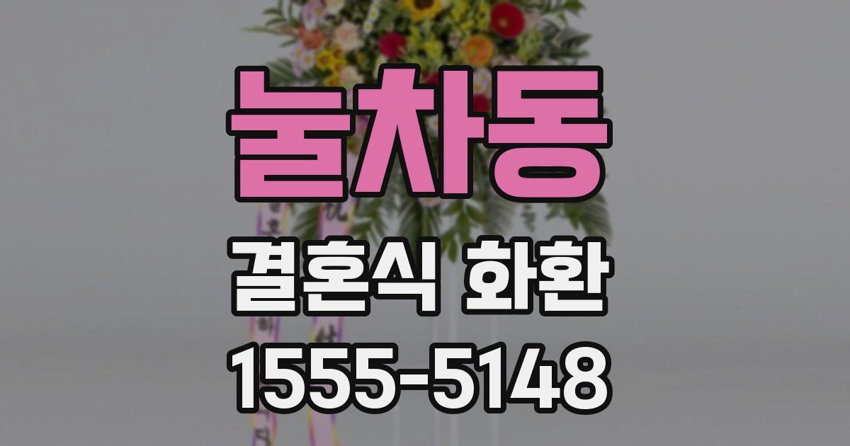 눌차동 결혼식 화환