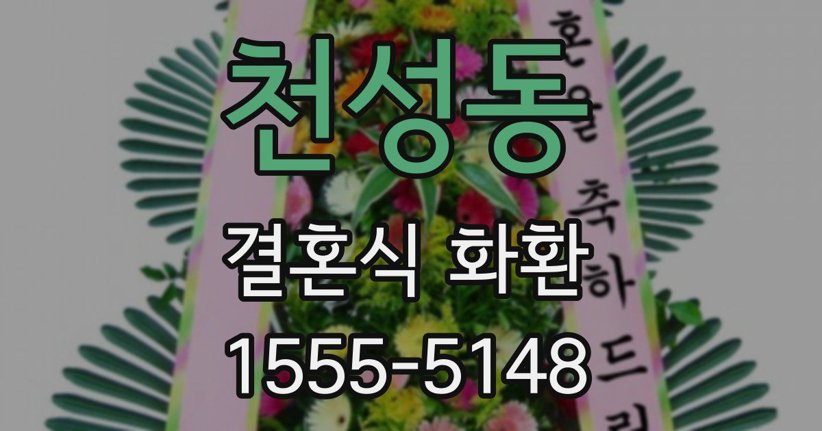 천성동 결혼식 화환