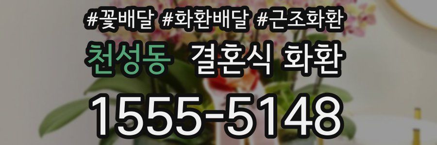 천성동 결혼식 화환