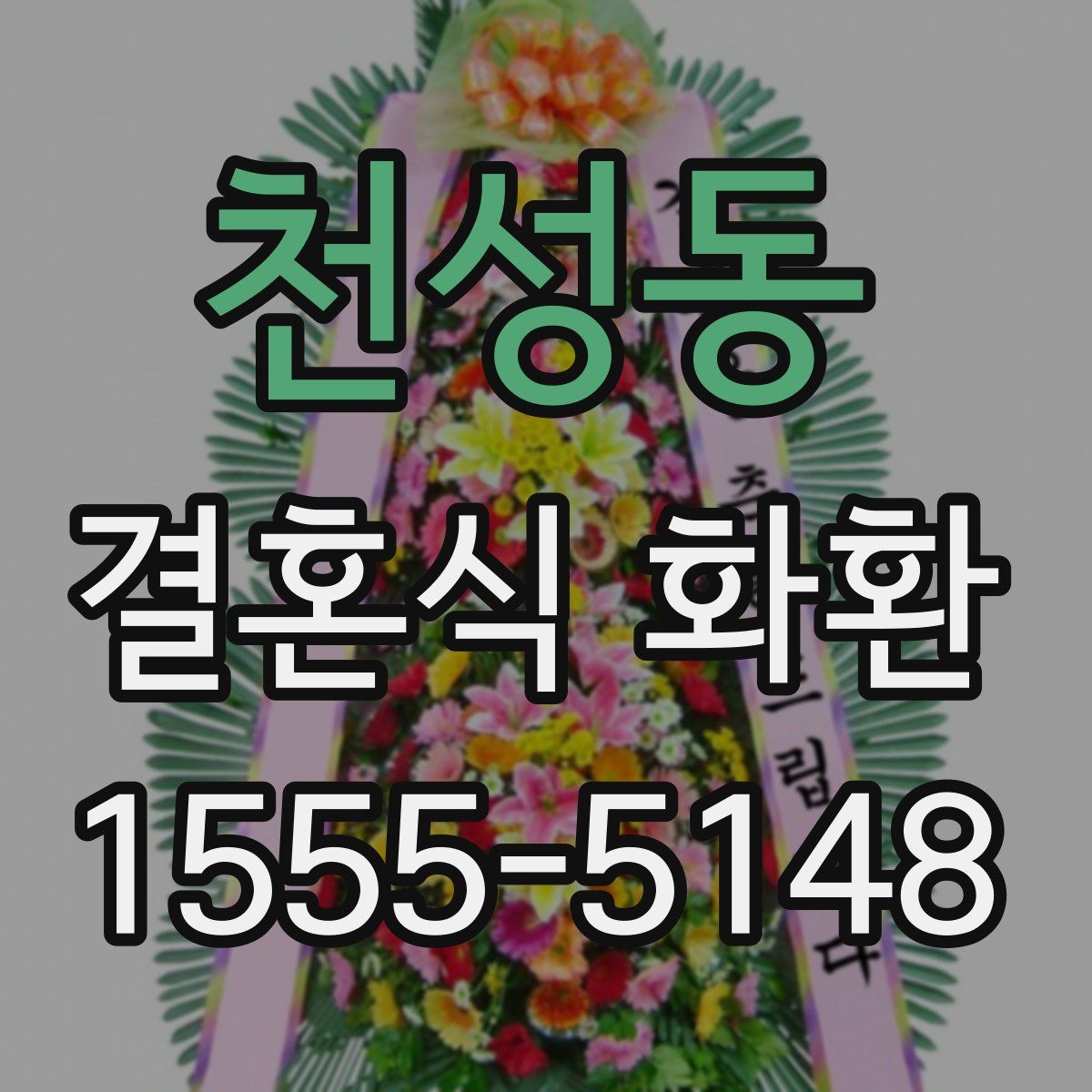 천성동 결혼식 화환