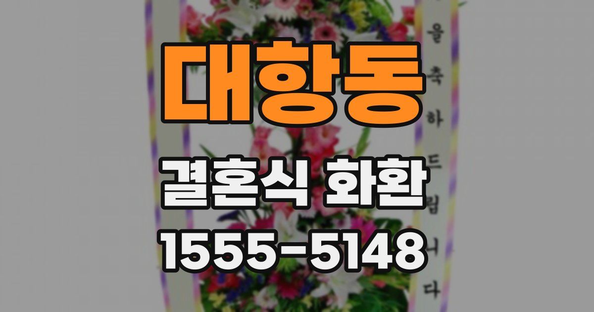 대항동 결혼식 화환