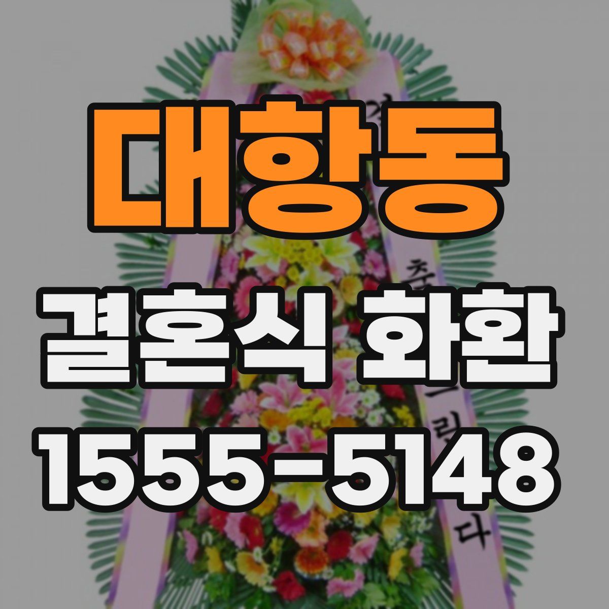 대항동 결혼식 화환