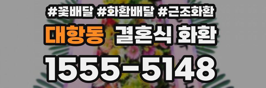 대항동 결혼식 화환