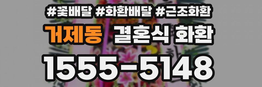 거제동 결혼식 화환