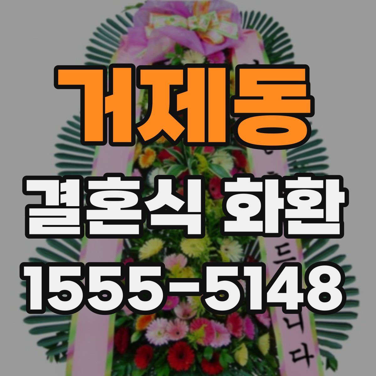 거제동 결혼식 화환