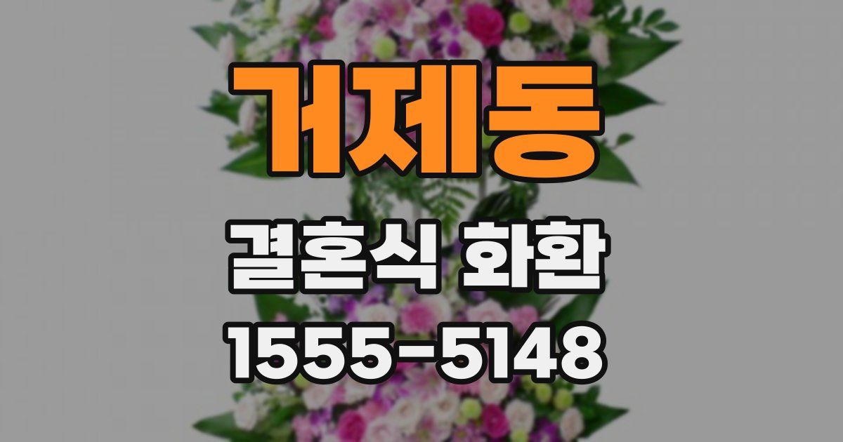 거제동 결혼식 화환