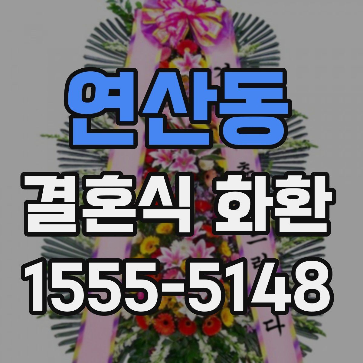 연산동 결혼식 화환 배송 요청 시 전달할 정보