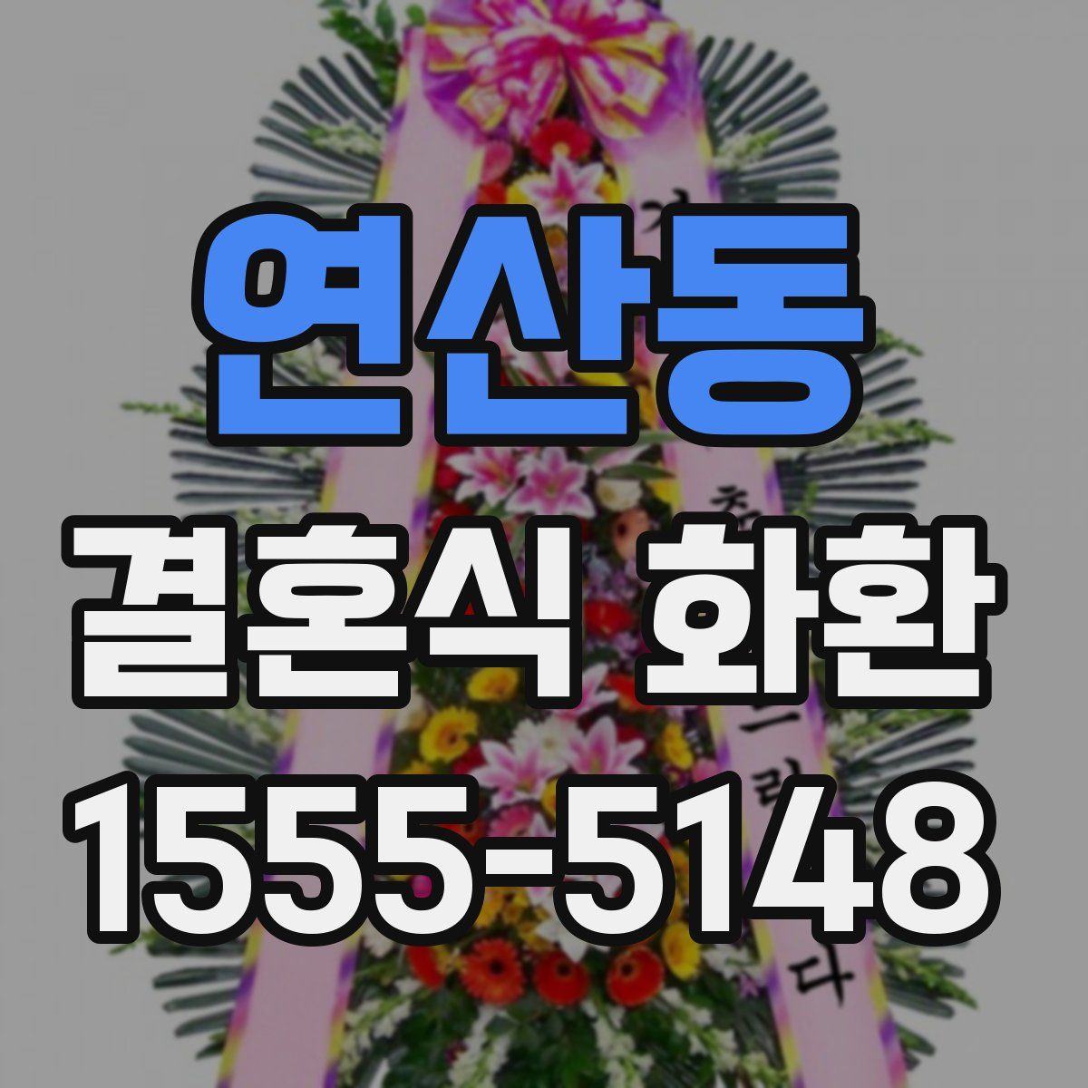 연산동 결혼식 화환