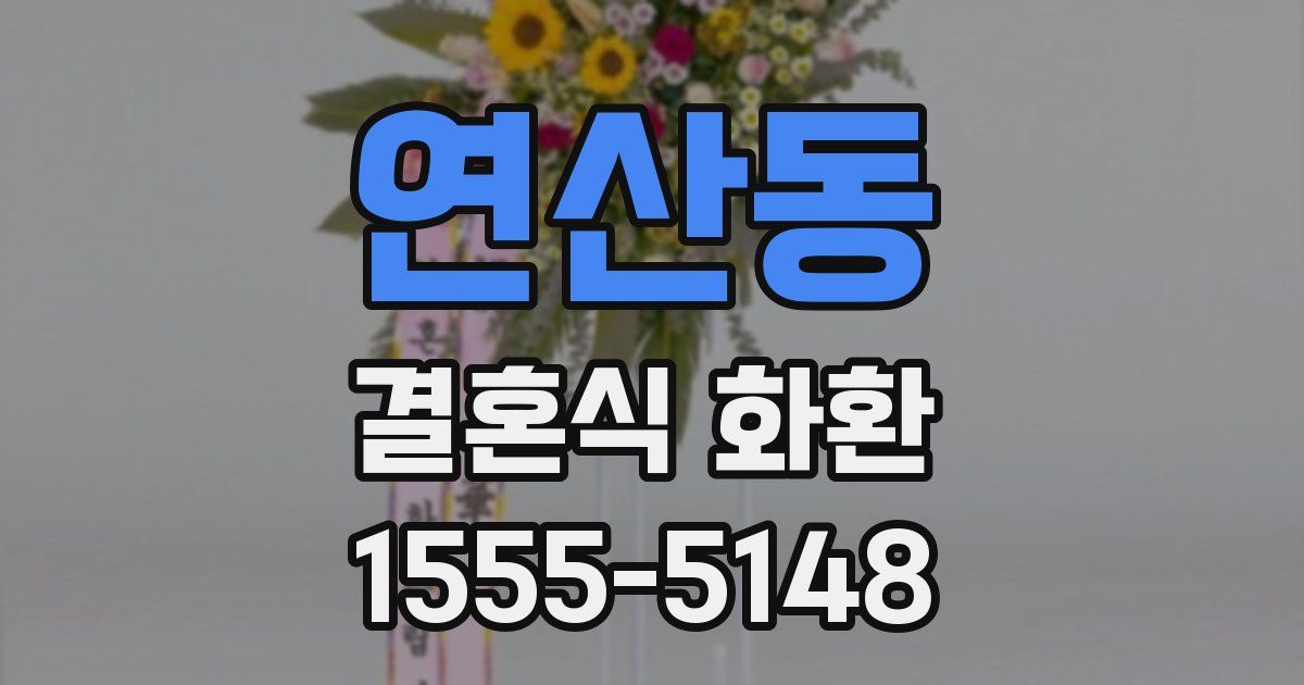 연산동 결혼식 화환