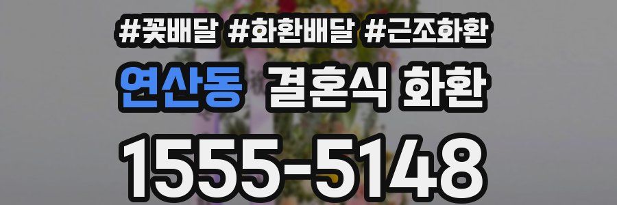 연산동 결혼식 화환