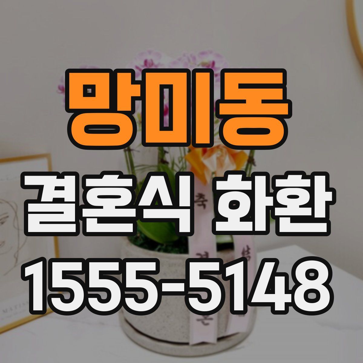 망미동 결혼식 화환