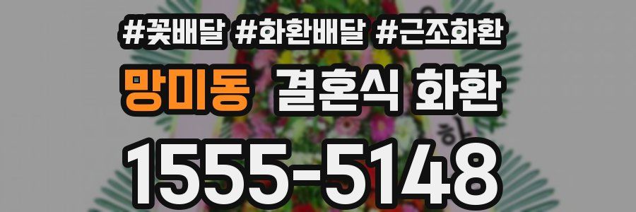 망미동 결혼식 화환