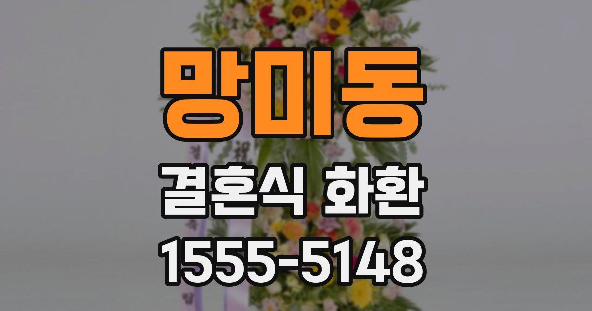망미동 결혼식 화환