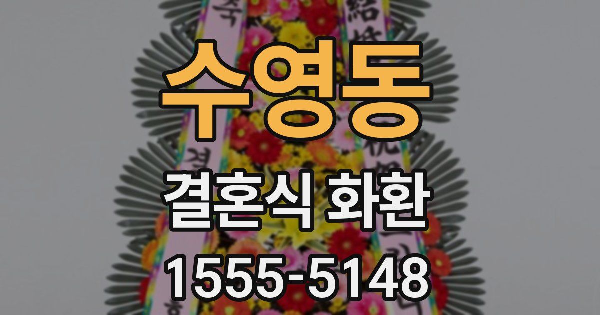 수영동 결혼식 화환