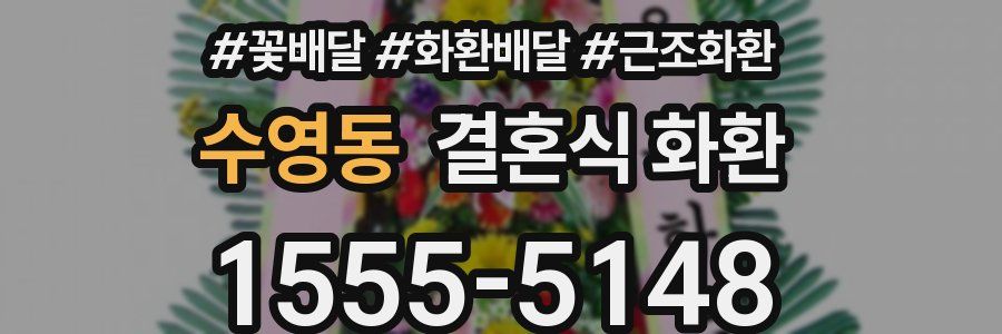 수영동 결혼식 화환