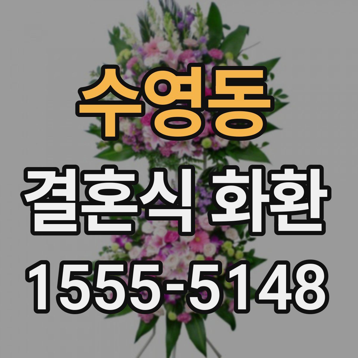수영동 결혼식 화환