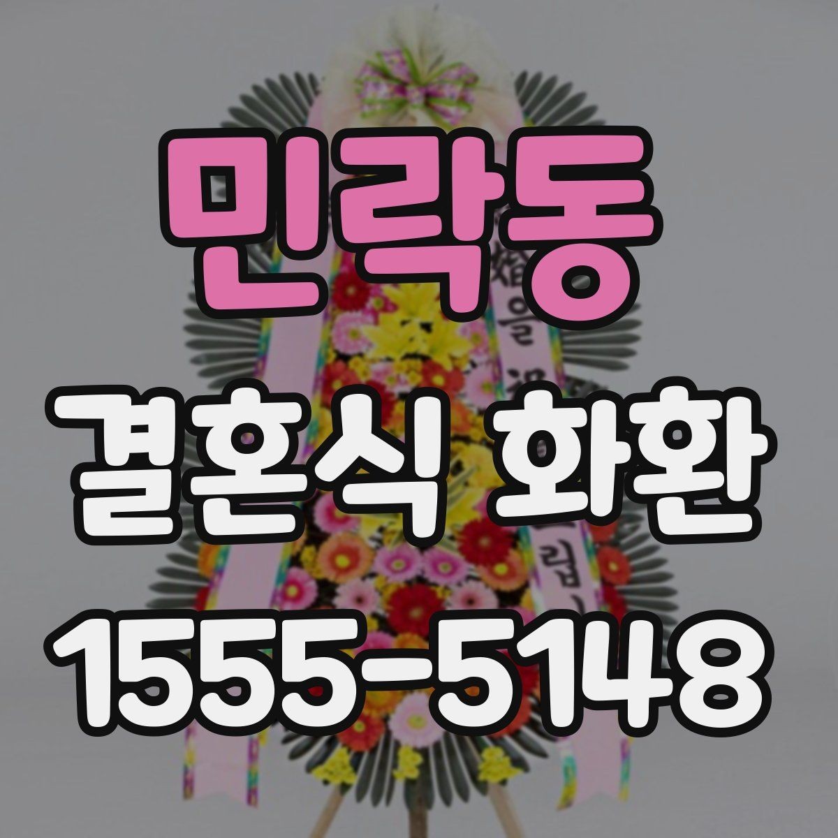 민락동 결혼식 화환 의미를 살리는 문구와 구성