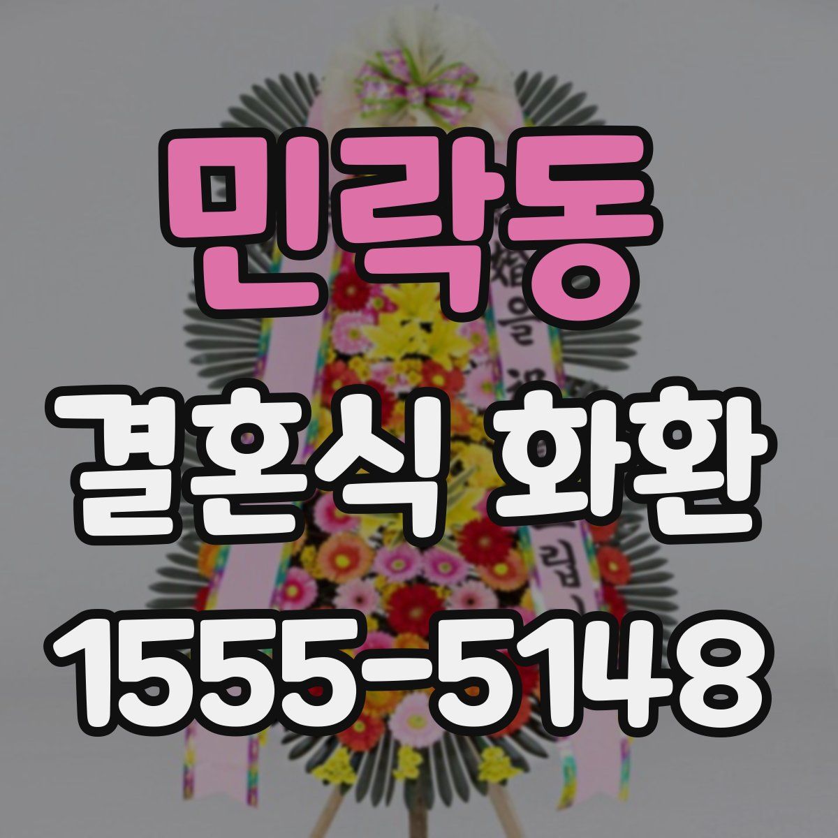 민락동 결혼식 화환
