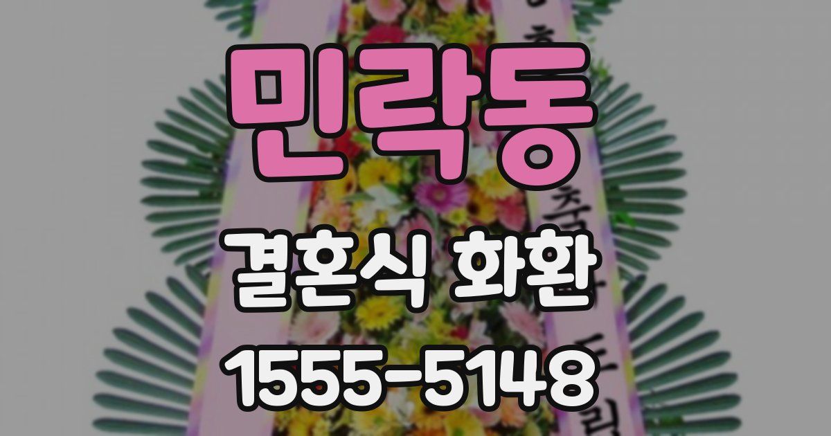 민락동 결혼식 화환
