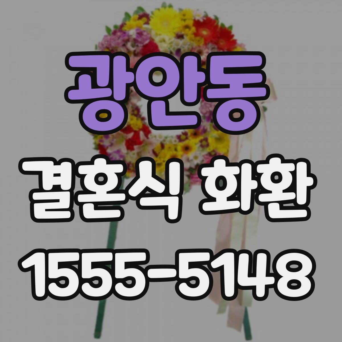 광안동 결혼식 화환