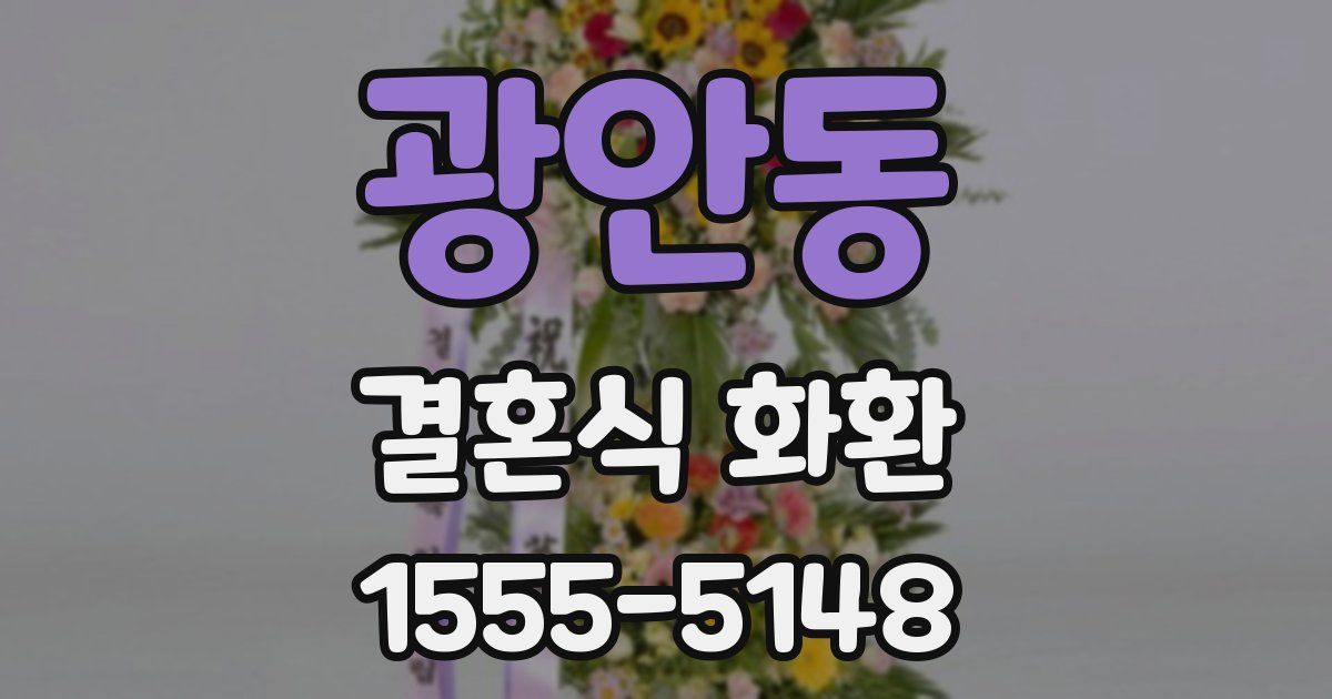 광안동 결혼식 화환