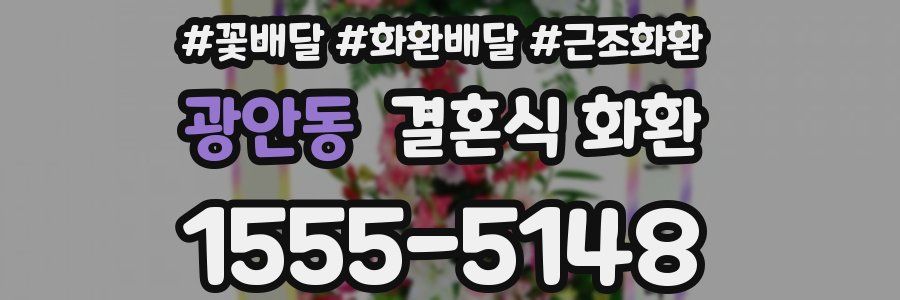 광안동 결혼식 화환