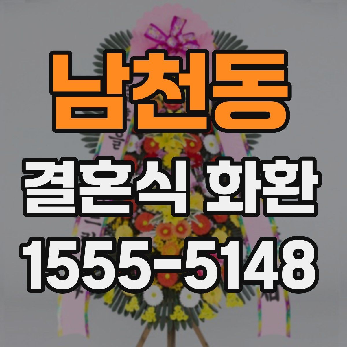 남천동 결혼식 화환 예식장 안내에 맞춘 주문 요령