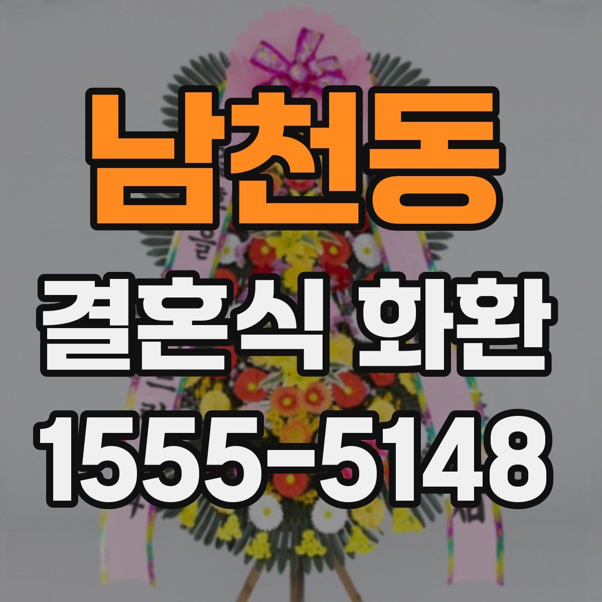 남천동 결혼식 화환